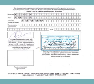 Отрывная часть бланка уведомления о прибытии иностранного гражданина в город Москва
